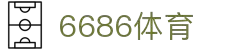 6686体育-6686体育官网APP下载